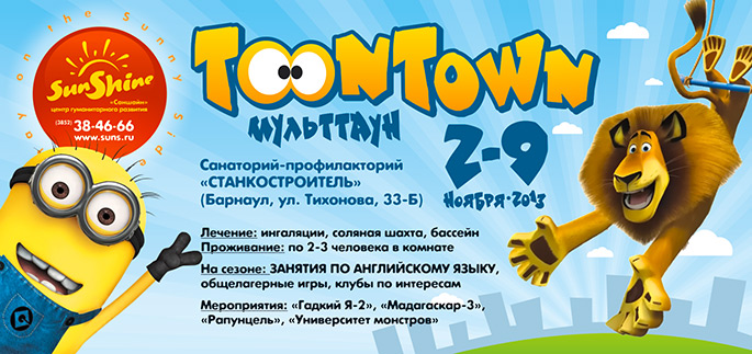 Саншайн. Осень-2013. Toontown